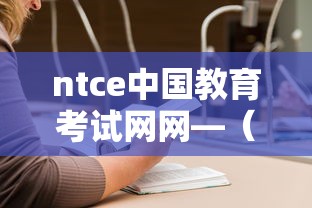 ntce中国教育考试网网—(NTCE中国教师考试网) ntce中国教育考试网网—(NTCE中国教师考试网)