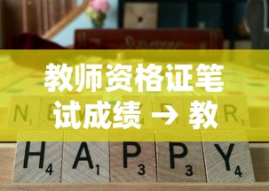 教师资格证笔试成绩 → 教师资格证笔试成绩怎么算 教师资格证笔试成绩 → 教师资格证笔试成绩怎么算