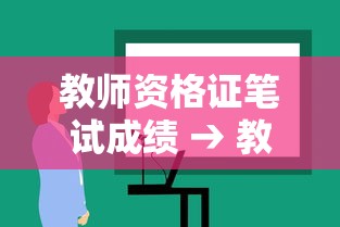 教师资格证笔试成绩 → 教师资格证笔试成绩怎么算 教师资格证笔试成绩 → 教师资格证笔试成绩怎么算