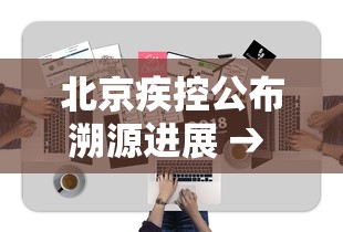 北京疾控公布溯源进展 → 北京疾控发布预防流感提示 北京疾控公布溯源进展 → 北京疾控发布预防流感提示