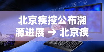 北京疾控公布溯源进展 → 北京疾控发布预防流感提示 北京疾控公布溯源进展 → 北京疾控发布预防流感提示