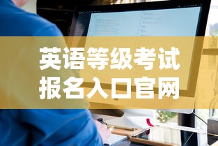 英语等级考试报名入口官网 → 2026年英语等级考试查询入口官网 英语等级考试报名入口官网 → 2026年英语等级考试查询入口官网