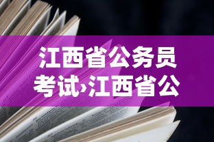 江西省公务员考试›江西省公务员考试年龄限制