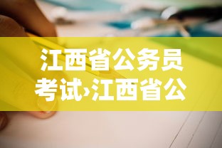 江西省公务员考试›江西省公务员考试年龄限制