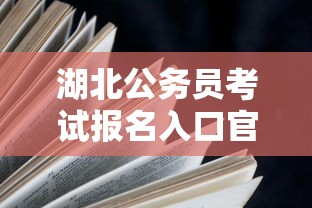 湖北公务员考试报名入口官网—（湖北省公务员考试缴费入口）