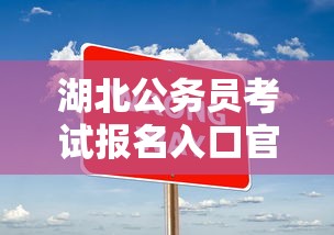 湖北公务员考试报名入口官网—（湖北省公务员考试缴费入口）
