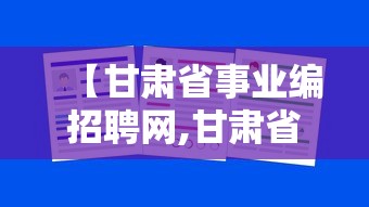 【甘肃省事业编招聘网,甘肃省事业编招聘网武威】
