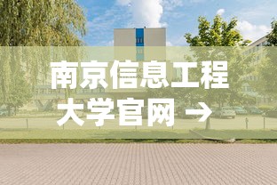 南京信息工程大学官网 → 南京信息工程大学官网录取查询