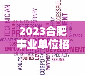 2023合肥事业单位招聘—(2023年合肥事业单位招聘) 2023合肥事业单位招聘—(2023年合肥事业单位招聘)