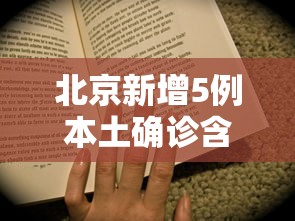 北京新增5例本土确诊含两名学生›31省区市新增44例本土确诊