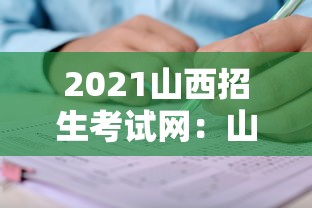 2021山西招生考试网:山西招生考试网2027高考报名 2021山西招生考试网:山西招生考试网2027高考报名
