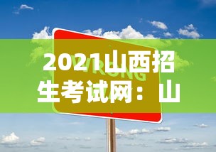 2021山西招生考试网:山西招生考试网2027高考报名 2021山西招生考试网:山西招生考试网2027高考报名