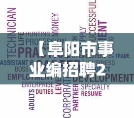 【阜阳市事业编招聘2025,阜阳市事业编招聘】