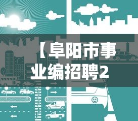 【阜阳市事业编招聘2025,阜阳市事业编招聘】