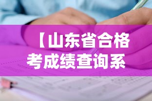 【山东省合格考成绩查询系统入口·2025年高会考试成绩查询入口】