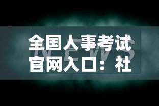 全国人事考试官网入口:社会工作者考试报名入口官网 全国人事考试官网入口:社会工作者考试报名入口官网