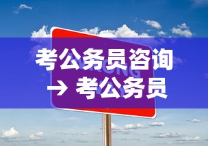 考公务员咨询 → 考公务员咨询哪个部门