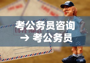考公务员咨询 → 考公务员咨询哪个部门