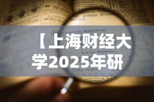 【上海财经大学2025年研究生招生专业目录·上海财经大学2025年就业报告】 【上海财经大学2025年研究生招生专业目录·上海财经大学2025年就业报告】
