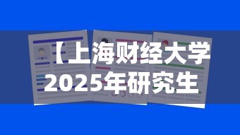 【上海财经大学2025年研究生招生专业目录·上海财经大学2025年就业报告】 【上海财经大学2025年研究生招生专业目录·上海财经大学2025年就业报告】