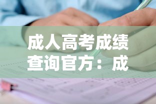 成人高考成绩查询官方：成人高考成绩查询入口2023时间