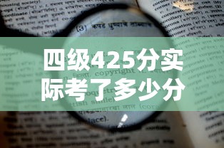 四级425分实际考了多少分:四级425分实际考了多少分及格 四级425分实际考了多少分:四级425分实际考了多少分及格