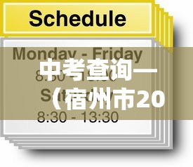 中考查询—(宿州市2022年中考查询) 中考查询—(宿州市2022年中考查询)