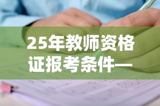 25年教师资格证报考条件—（25年教师资格证考试时间）