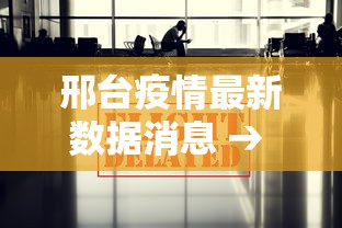 邢台疫情最新数据消息 → 河北疫情最新情况2024年 邢台疫情最新数据消息 → 河北疫情最新情况2024年