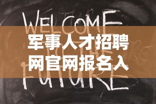 军事人才招聘网官网报名入口：军文人才招聘网官网