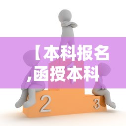 【本科报名,函授本科报名】
