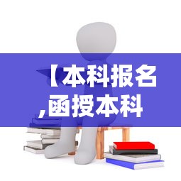 【本科报名,函授本科报名】