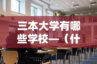 三本大学有哪些学校—（什么是三本大学）