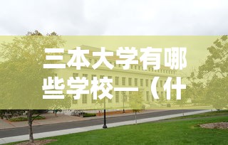 三本大学有哪些学校—（什么是三本大学）