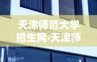 天津师范大学招生网›天津师范大学本科生招生网