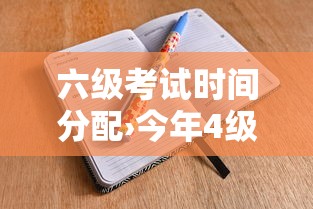 六级考试时间分配›今年4级考试时间