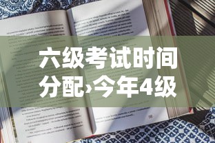 六级考试时间分配›今年4级考试时间
