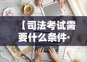 【司法考试需要什么条件·司法考试需要什么学历】