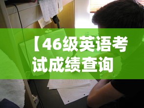 【46级英语考试成绩查询,全国大学英语四级报名官网入口】