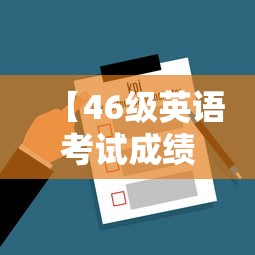 【46级英语考试成绩查询,全国大学英语四级报名官网入口】
