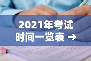 2021年考试时间一览表 → 2023年全部考试时间