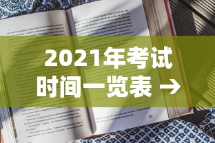 2021年考试时间一览表 → 2023年全部考试时间