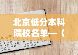 北京低分本科院校名单—(北京低分本科院校名单最新) 北京低分本科院校名单—(北京低分本科院校名单最新)
