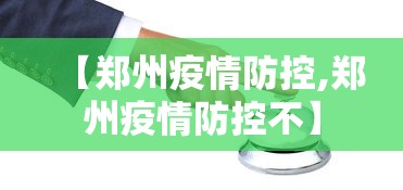 【郑州疫情防控,郑州疫情防控不】 【郑州疫情防控,郑州疫情防控不】