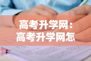 高考升学网：高考升学网怎么样