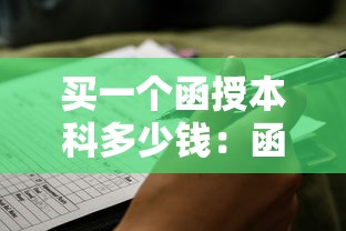 买一个函授本科多少钱:函授本科大概多少钱 买一个函授本科多少钱:函授本科大概多少钱