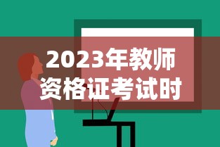 2023年教师资格证考试时间—(2023年教师资格证考试公告) 2023年教师资格证考试时间—(2023年教师资格证考试公告)