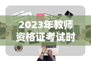 2023年教师资格证考试时间—(2023年教师资格证考试公告) 2023年教师资格证考试时间—(2023年教师资格证考试公告)