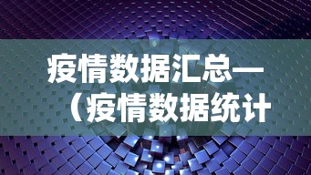 疫情数据汇总—(疫情数据统计图) 疫情数据汇总—(疫情数据统计图)