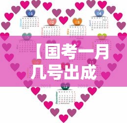 【国考一月几号出成绩·国考一般在几号】